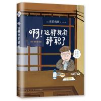 正版新书]啊!这样就能辞职了:安倍夜郎随笔集安倍夜郎978751332