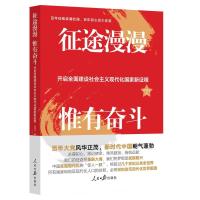 正版新书]征途漫漫 惟有奋斗 开启全面建设社会主义现代化国家新