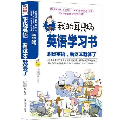 正版新书]职场英语,看这本就够了张慈庭,许澄瑄 编著978753085