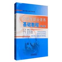 正版新书]大学生职业素养基础教程(第2版附实训手册)/高等职业