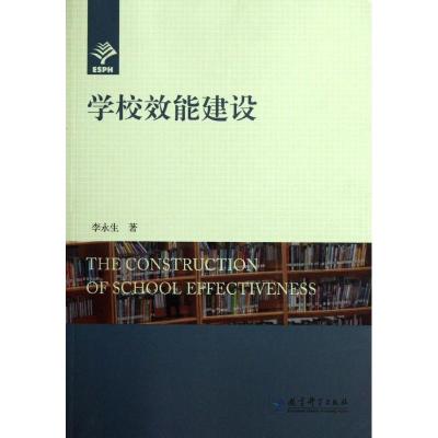 正版新书]学校效能建设李永生9787504156211