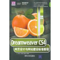 正版新书]DREAMWEAVER CS4网页设计与网站建设标准教程郝军启978