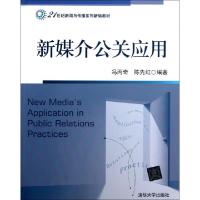 正版新书]新媒介公关应用(21世纪新闻与传播系列新编教材)冯丙奇