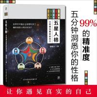 正版新书]五星人格:让你遇见真实的自己徐锦元9787505742321