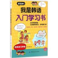 正版新书]好简单!我是韩语入门学习书林大君9787518034390