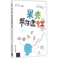 正版新书]果壳帮你选专业-2015版本书编委会9787302398332