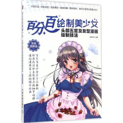 正版新书]百分百绘制美少女(双色图解版)(头部五官及发型漫画