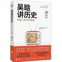 正版新书]吴晗讲历史:中国人的生存规矩吴晗9787550293229