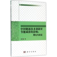 正版新书]中国能源技术创新对节能减排的影响:理论与实证杨忠敏