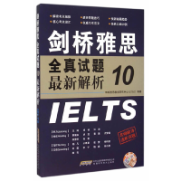 正版新书]剑桥雅思全真试题10最新解析环球雅思教学研究中心9787