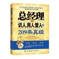 正版新书]总经理识人、用人、管人的209条真经(总经理善于识人、