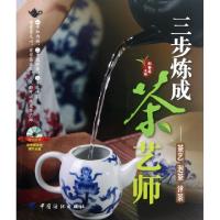 正版新书]三步炼成茶艺师--茶艺泡茶评茶(附光盘)郑春英97875064