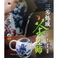 正版新书]三步炼成茶艺师--茶艺泡茶评茶(附光盘)郑春英97875064