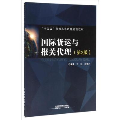 正版新书]国际货运与报关代理(第2版十三五普通高等教育规划教材