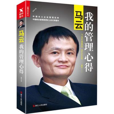 正版新书]马云:我的管理心得赵伟9787213080401