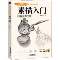 正版新书]从零起步学素描入门(视频跟学版)蓝博艺站9787113242