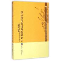 正版新书]热点事件舆情调查研究(2)/舆情与社会管理黄皮书彭伟步