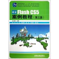 正版新书]中文FLASH CS5案例教程(第3版)/沈大林沈大林978711316