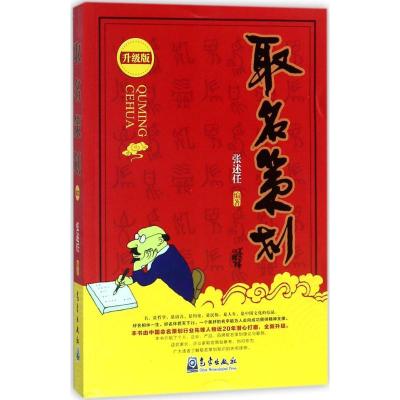 正版新书]取名策划(升级版)张述任9787502966683