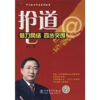 正版新书]抢道(借力网络四步突围)单仁9787508381213