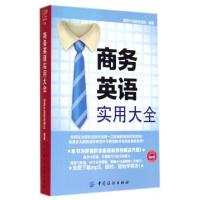 正版新书]商务英语实用大全创想外语研发团队9787518007783