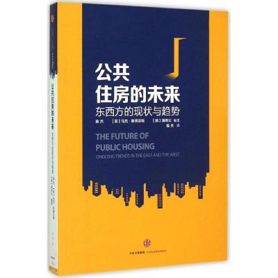 正版新书]公共住房的未来:东西方的现状与趋势陈杰978750865350