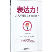 正版新书]表达力:女人不要输在不懂说话上汇智书源978711323421