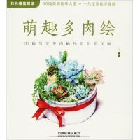 正版新书]萌趣多肉绘 30幅写实多肉植物色铅笔详解一凡978711324