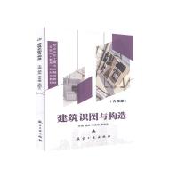 正版新书]建筑识图与构造不详9787516523001