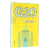 正版新书]G20的杭州故事G20的杭州故事编写组9787553643502