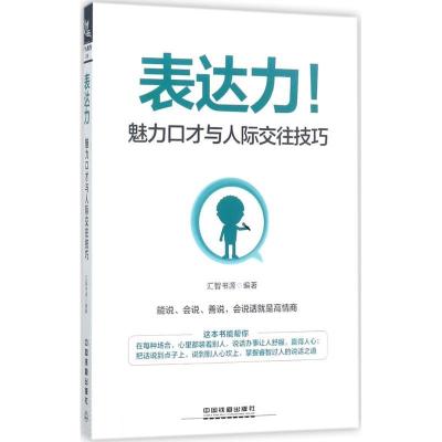 正版新书]表达力:魅力口才与人际交往技巧汇智书源978711323298