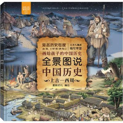 正版新书]全景图说中国历史 上古—西周星蔚时代编绘97875301541