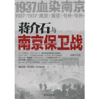 正版新书]蒋介石与南京保卫战:1937血染南京密封内幕胡兆才 著