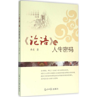 正版新书]《论语》的人生密码冉东 著9787511296665