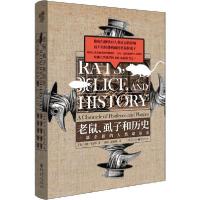 正版新书]老鼠、虱子和历史 一部全新的人类命运史(美)汉斯·辛瑟