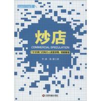 正版新书]炒店:7步实现门店网点人流量激增、销量翻番李锋97875