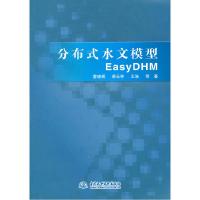 正版新书]分布式水文模型EasyDHM雷晓辉 蒋云钟 王浩97875084784