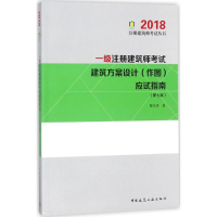 正版新书]一级注册建筑师考试建筑方案设计(作图)应试指南黎志涛