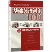 正版新书]基础英语词汇1000语音联想记忆与听说训练秘铁华978751