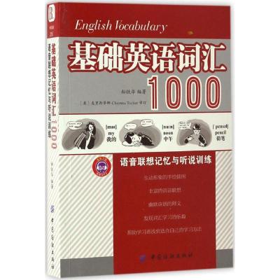 正版新书]基础英语词汇1000语音联想记忆与听说训练秘铁华978751