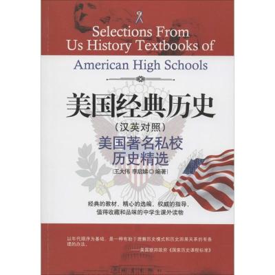 正版新书]美国经典历史:美国有名私校历史精选王大伟//李启娣