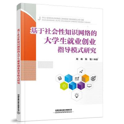 正版新书]基于社会性知识网络的大学生就业创业指导模式研究周琳