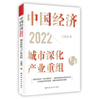 正版新书]中国经济 2022 城市深化与产业重组王德培978754761825