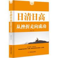 正版新书]日清日高(从挫折走向成功)/快乐成长心理课李青东978