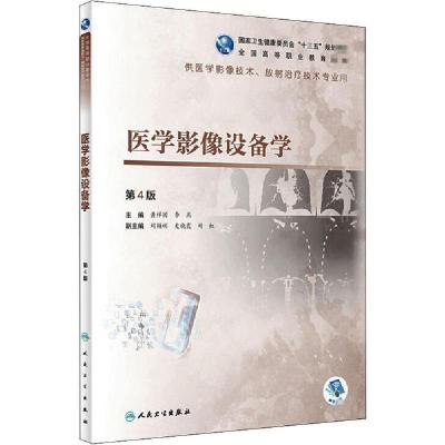 正版新书]医学影像设备学 第4版黄祥国9787117302487