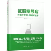 正版新书]征服糖尿病:控制并发症健康享百岁牧田善二9787508093