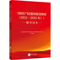 正版新书]《知识产权强国建设纲要(2021-2035年)》辅导读本国务