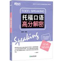 正版新书]新东方 托福口语高分解密鲁妍钰9787553693194