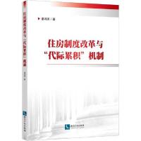 正版新书]住房制度改革与"代际累积"机制谌鸿燕9787513064613