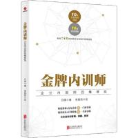 正版新书]金牌内训师 企业内训师四维修炼白瑛9787559635310